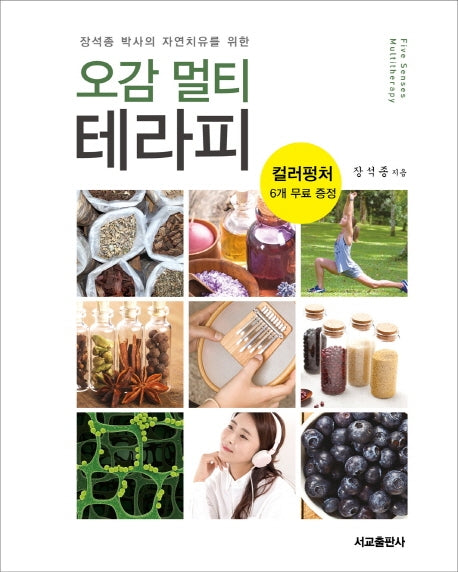 오감 멀티 테라피(장석종 박사의 자연치유를 위한)