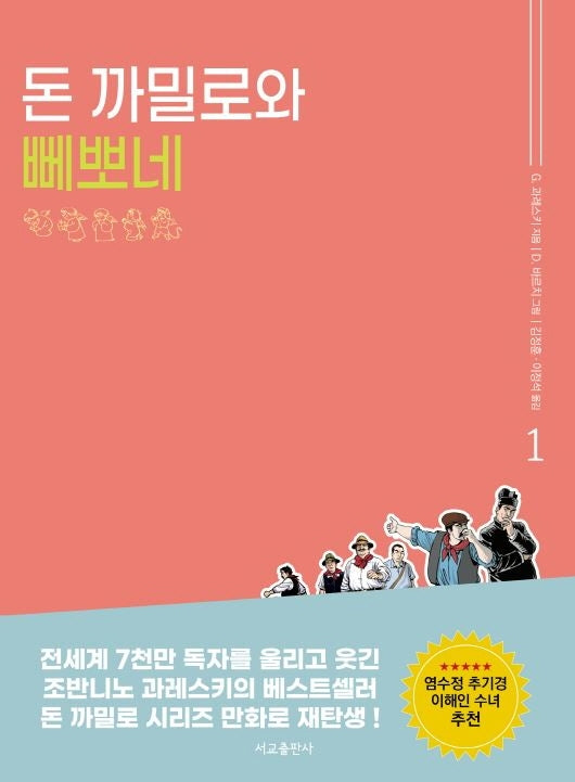 돈 까밀로와 뻬뽀네 1(신부님 우리들의 신부님 1)