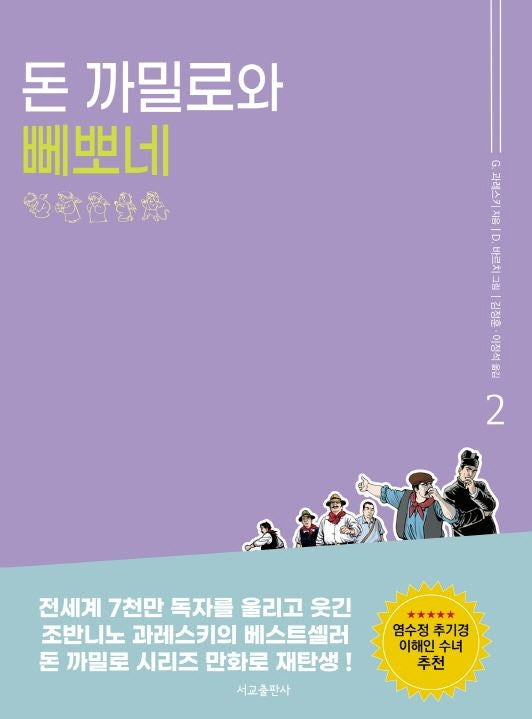 돈 까밀로와 뻬뽀네 2(신부님 우리들의 신부님 2)