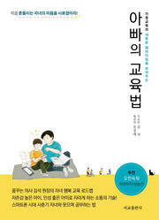 아빠의 교육법
