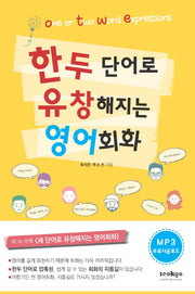 한 두 단어로 유창해지는 영어회화