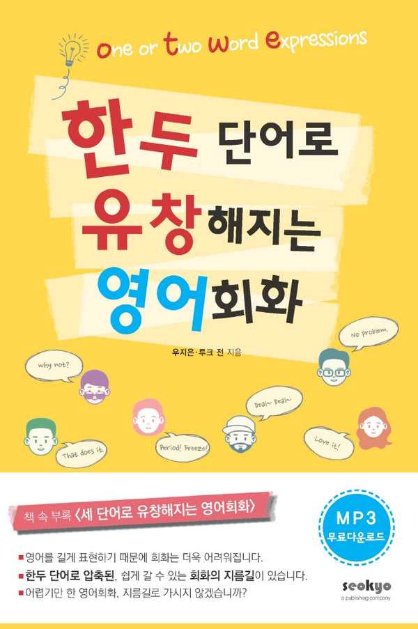 한 두 단어로 유창해지는 영어회화