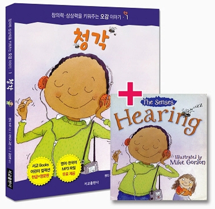 청각(우리 몸에 꼭 필요한 오감 이야기 1)
