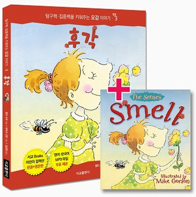 후각(우리 몸에 꼭 필요한 오감 이야기 3)