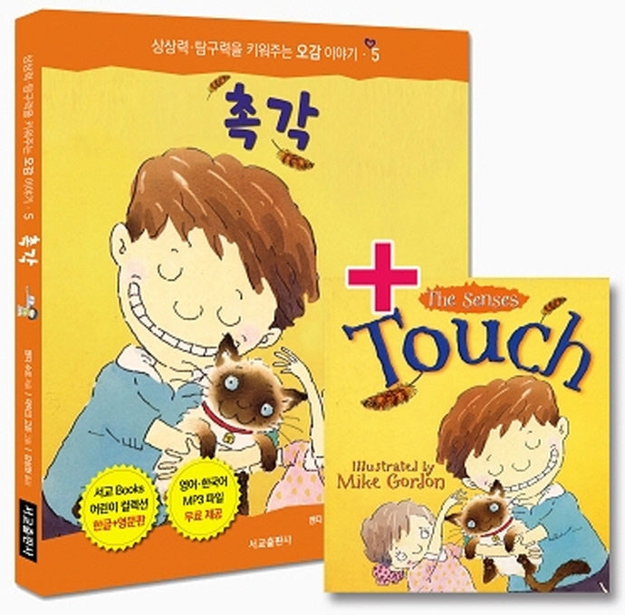 촉각(우리 몸에 꼭 필요한 오감 이야기 5)