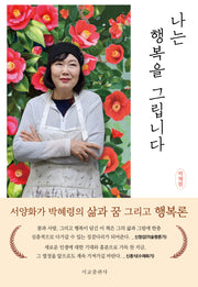 나는 행복을 그립니다