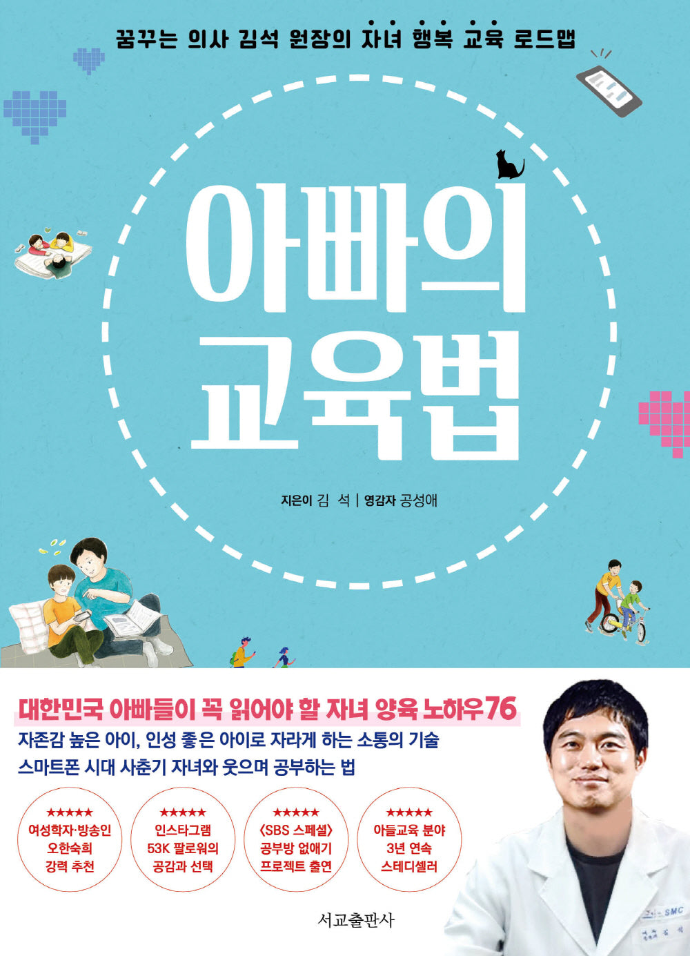 아빠의 교육법(리커버 에디션)