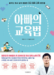아빠의 교육법(리커버 에디션)