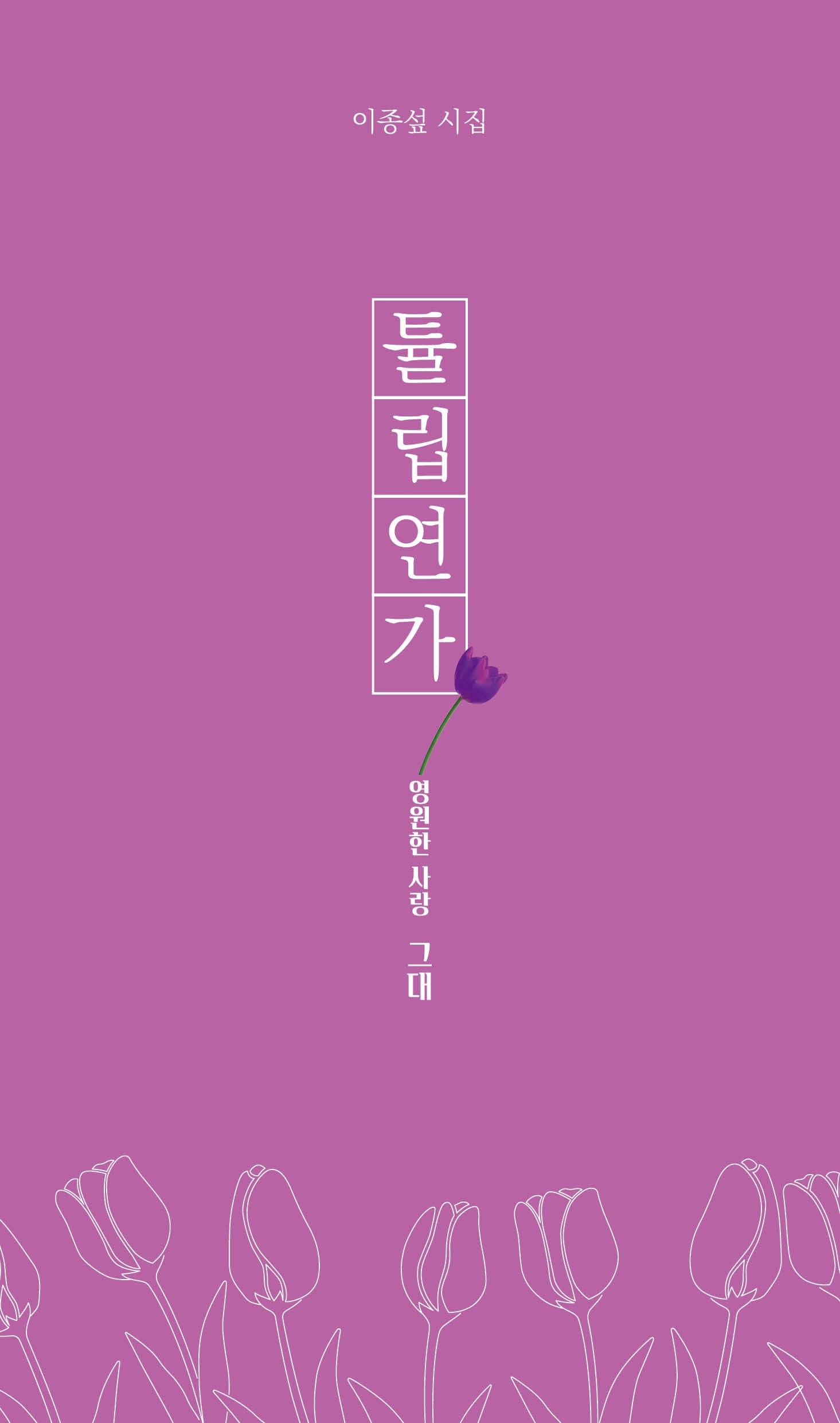 튤립 연가