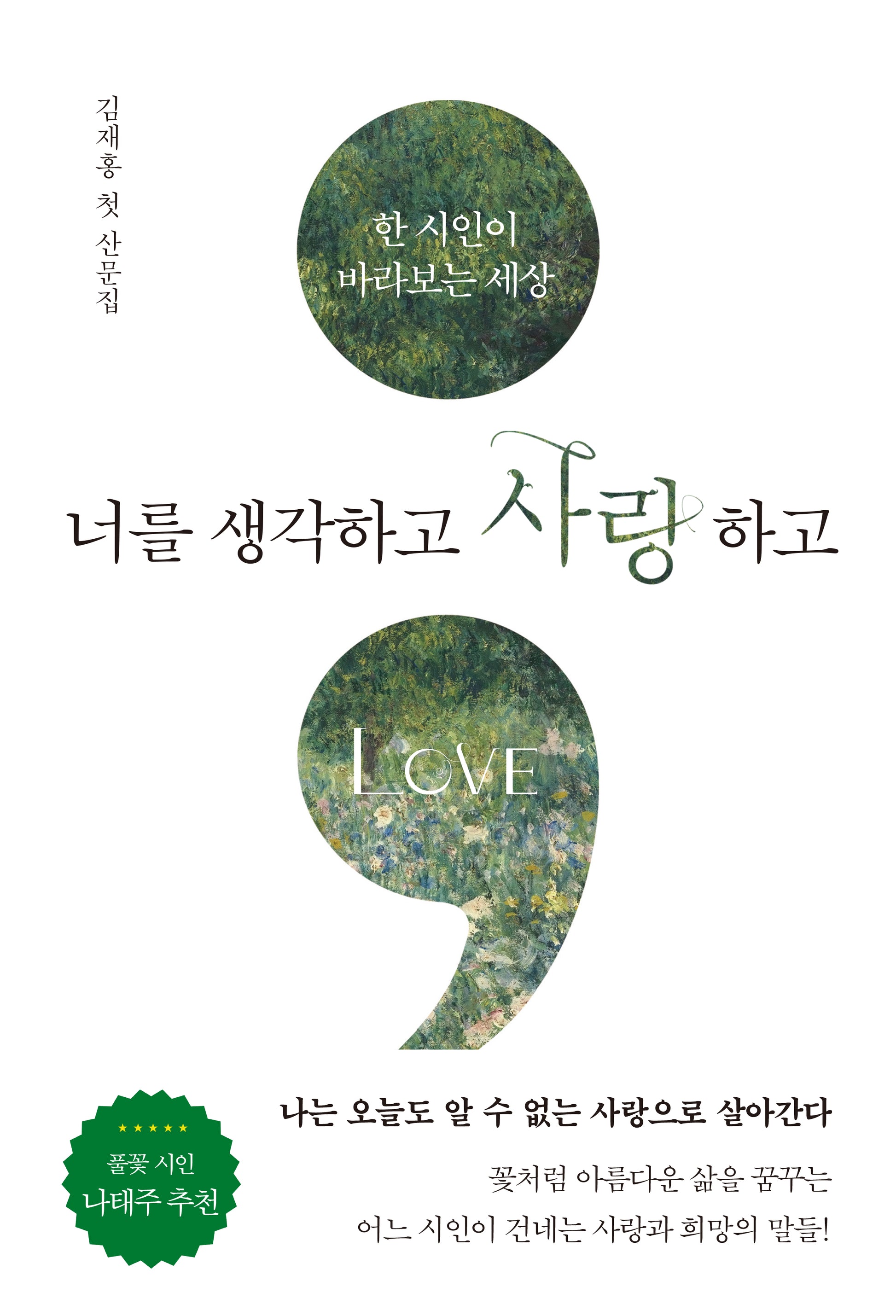 너를 생각하고 사랑하고