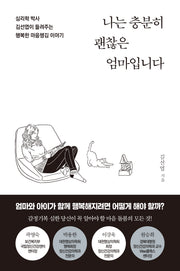 나는 충분히 괜찮은 엄마입니다