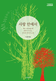 사랑 안에서