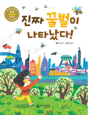 진짜 꿀벌이 나타났다!