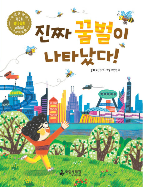 진짜 꿀벌이 나타났다!