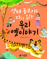 우리 옛이야기(생태 돋보기로 다시 읽는)