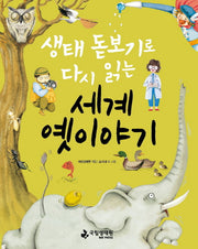 세계 옛이야기(생태 돋보기로 다시 읽는)