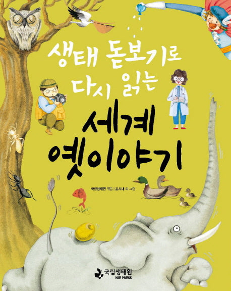 세계 옛이야기(생태 돋보기로 다시 읽는)