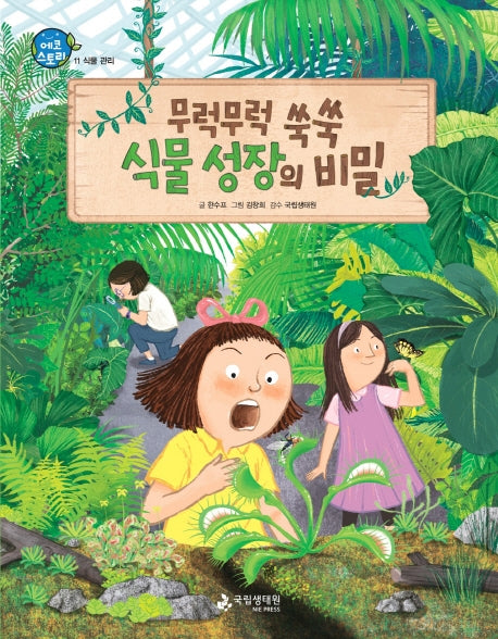 무럭무럭 쑥쑥 식물 성장의 비밀(에코스토리 11)(양장본 Hardcover)