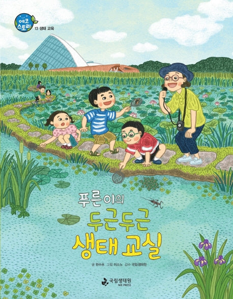 푸른이의 두근두근 생태 교실(에코스토리 13)(양장본 Hardcover)