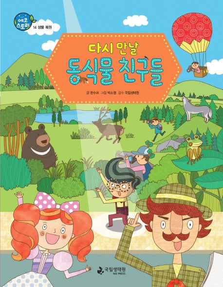 다시 만날 동식물 친구들(에코스토리 14)(양장본 Hardcover)