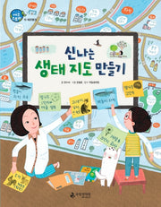 신나는 생태 지도 만들기(에코스토리 15)(양장본 Hardcover)