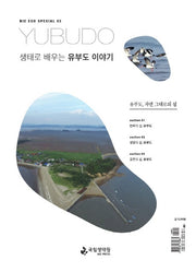 생태로 배우는 유부도 이야기(NIE ECO SPECIAL 2)