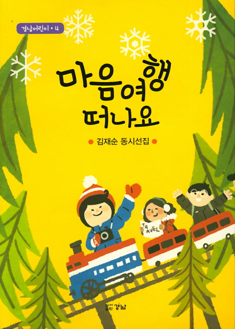 마음여행 떠나요(경남어린이 4)