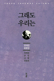 그래도 우리는