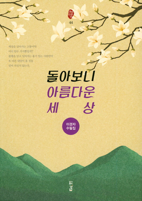 돌아보니 아름다운 세상(경남산문선 44)