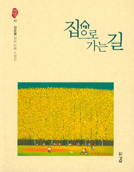 집으로 가는 길(경남산문선 45)