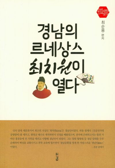 경남의 르네상스 최치원이 열다