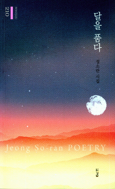 달을 품다(경남시인선 210)