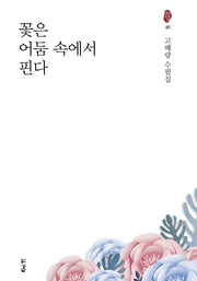 꽃은 어둠 속에서 핀다(경남 산문선 46)