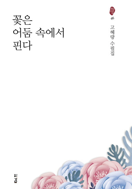 꽃은 어둠 속에서 핀다(경남 산문선 46)