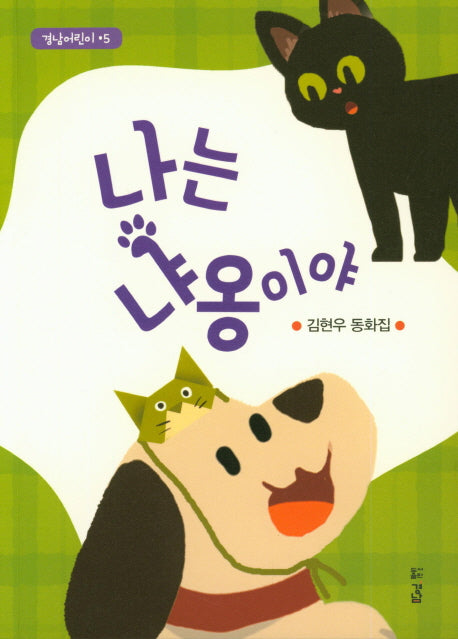 나는 냐옹이야(경남어린이 5)