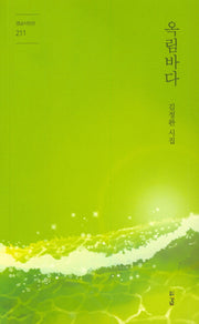 옥림 바다(경남 시인선 211)