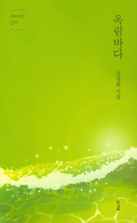 옥림 바다(경남 시인선 211)