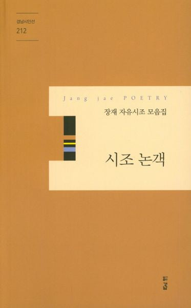 시조 논개(경남 시인선 212)