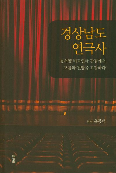 경상남도 연극사