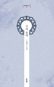 시의 본색(경남대표시인선 35)