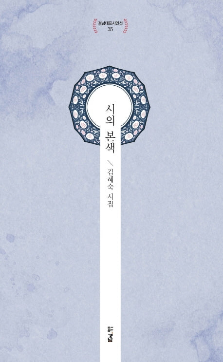 시의 본색(경남대표시인선 35)