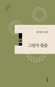 그림자 꽃춤(경남시인선 213)