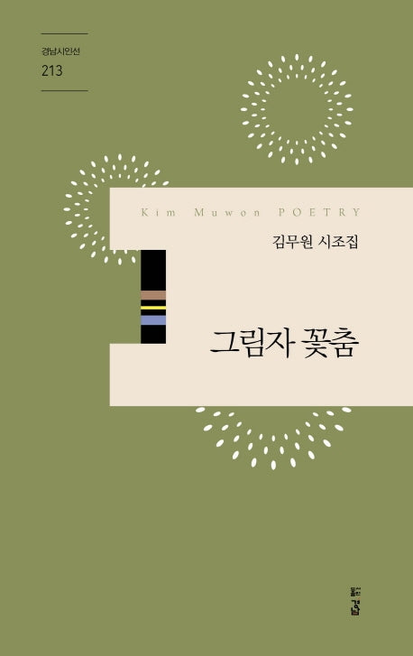 그림자 꽃춤(경남시인선 213)