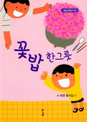 꽃밥 한그릇(경남 어린이 6)