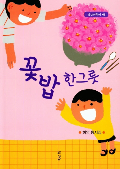 꽃밥 한그릇(경남 어린이 6)