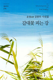 갈대꽃 피는 강(경남시인선 214)