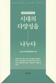 시대의 다양성을 나누다(합포문화강좌 제5집)