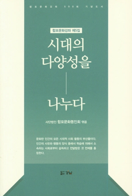 시대의 다양성을 나누다(합포문화강좌 제5집)