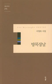 방목장날(경남 시인선 215)