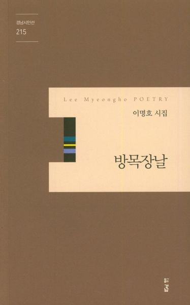 방목장날(경남 시인선 215)